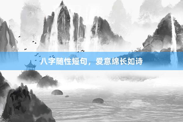 八字随性短句,爱意绵长如诗