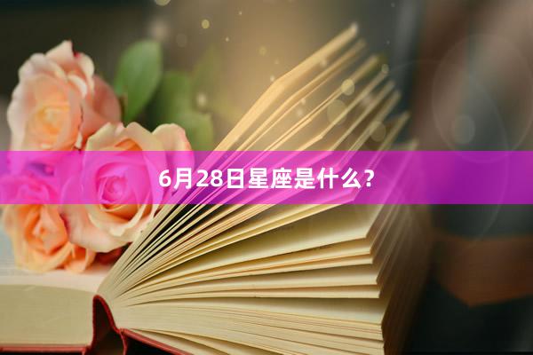 6月28日星座是什么？