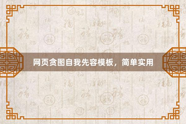 网页贪图自我先容模板，简单实用