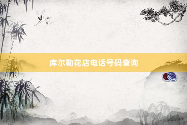 库尔勒花店电话号码查询
