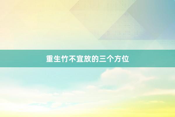 重生竹不宜放的三个方位