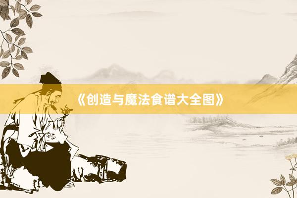 《创造与魔法食谱大全图》